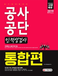 공사공단(공기업) 인ㆍ적성검사 통합편(2019)